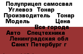 Полуприцеп самосвал (Углевоз) Тонар 95236 › Производитель ­ Тонар › Модель ­ 95 236 › Цена ­ 4 790 000 - Все города Авто » Спецтехника   . Ленинградская обл.,Санкт-Петербург г.